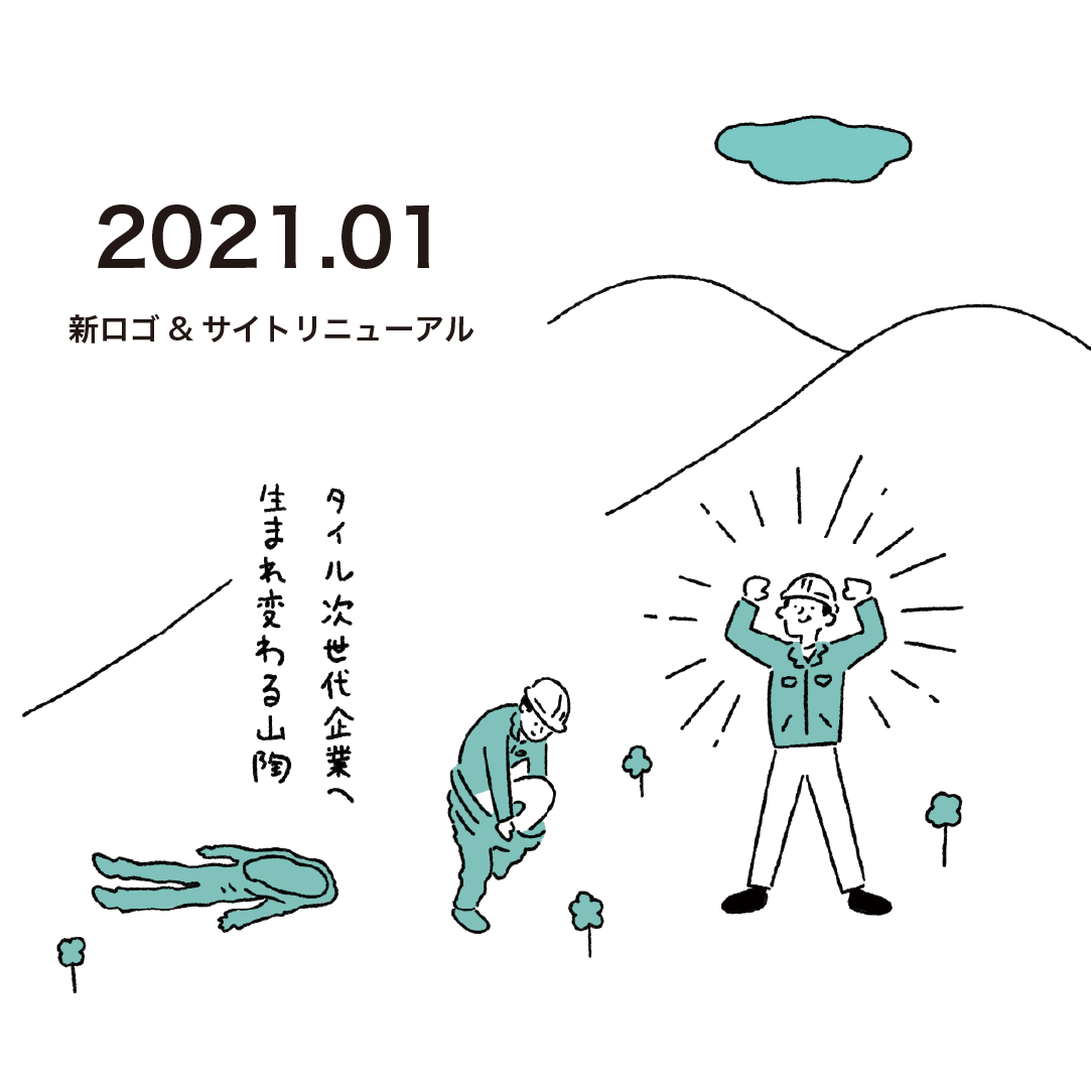 2021.01 新ロゴ&サイトリニューアル