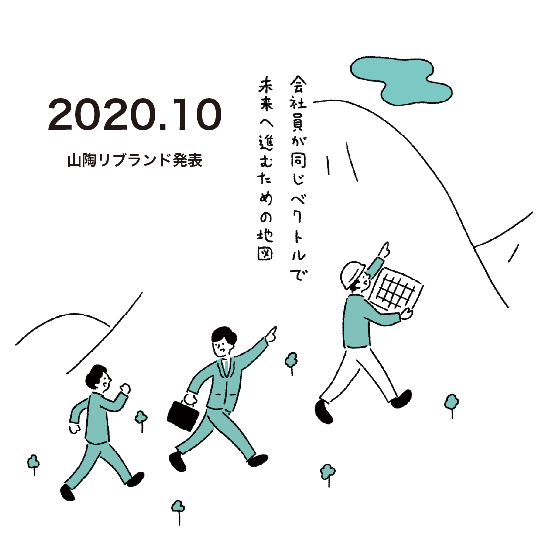 2020.10 山陶リブランド発表