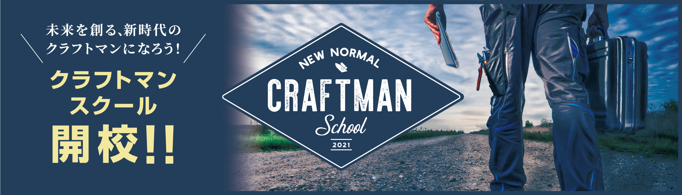 クラフトマンスクール開校！未来を創る、新時代のクラフトマンになろう！